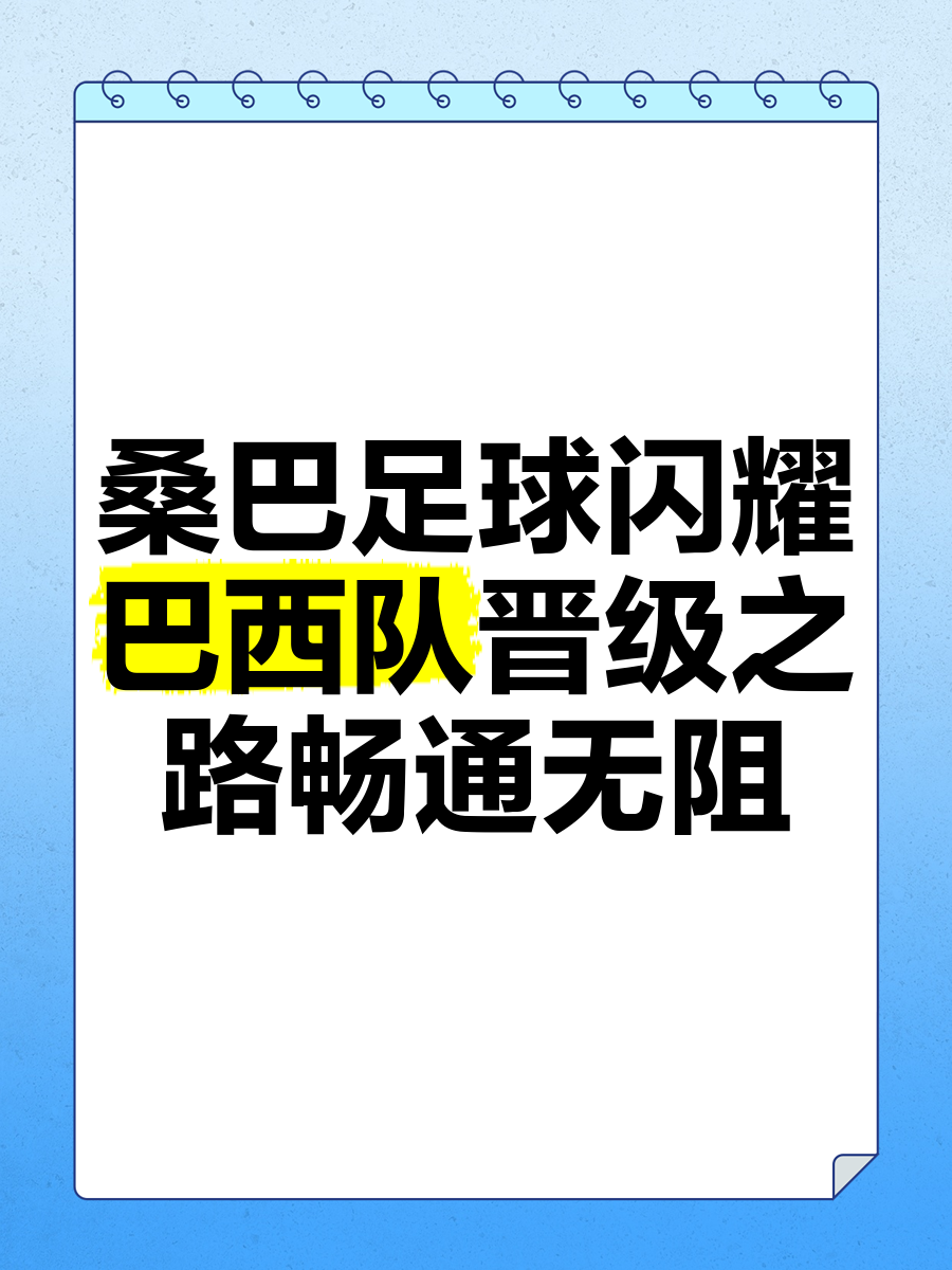 包含足球盛事：巴西队锐意突围跻身强的词条