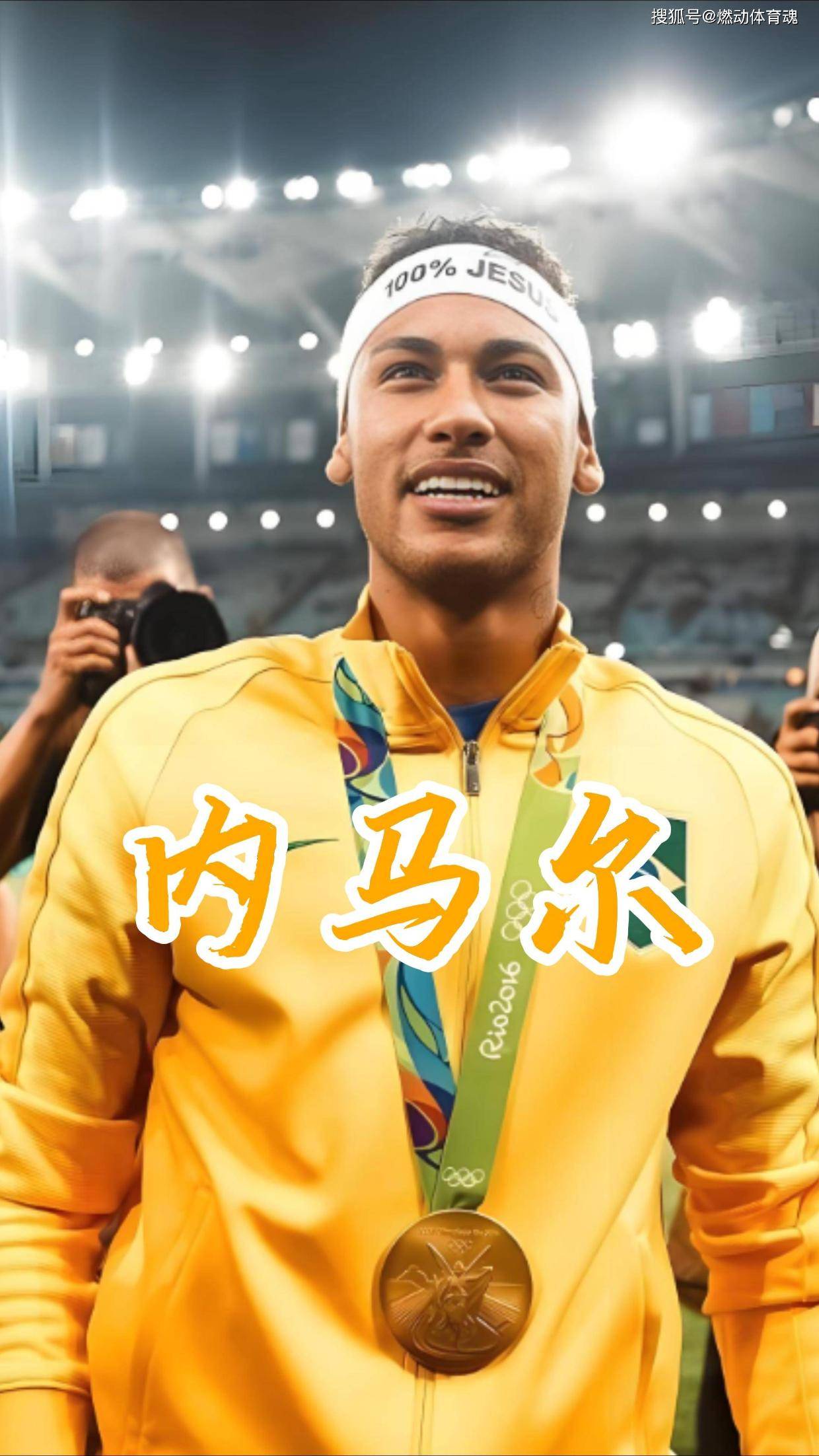 关于昨日焦点：内马尔绝杀，表现神勇的信息