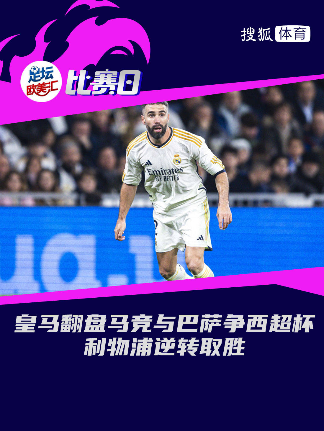开云平台-包含利物浦成功逆袭皇马，半决赛前景光明的词条