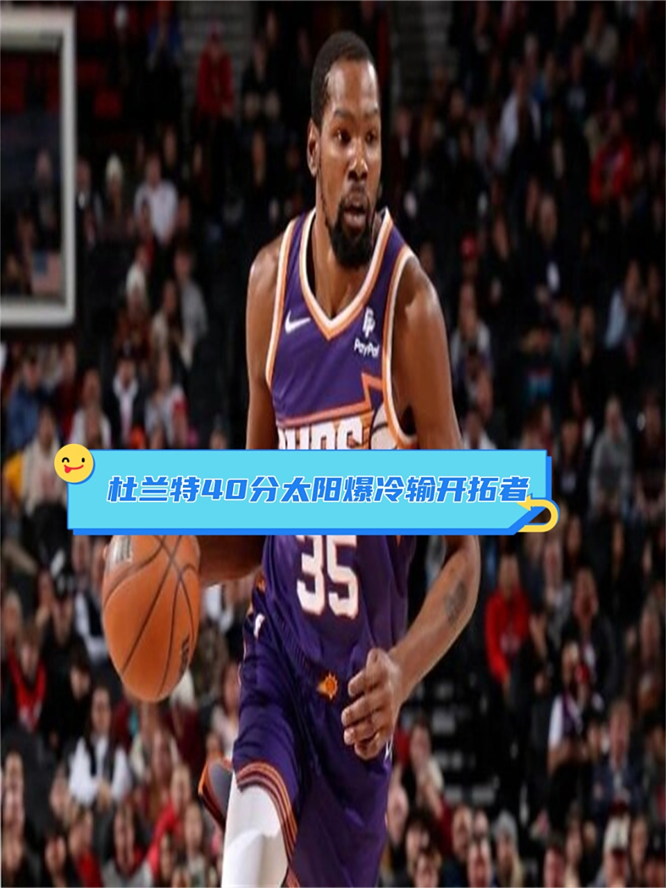 开云下载-关于太阳队在主场力克开拓者，系列赛取得1-0领先的信息