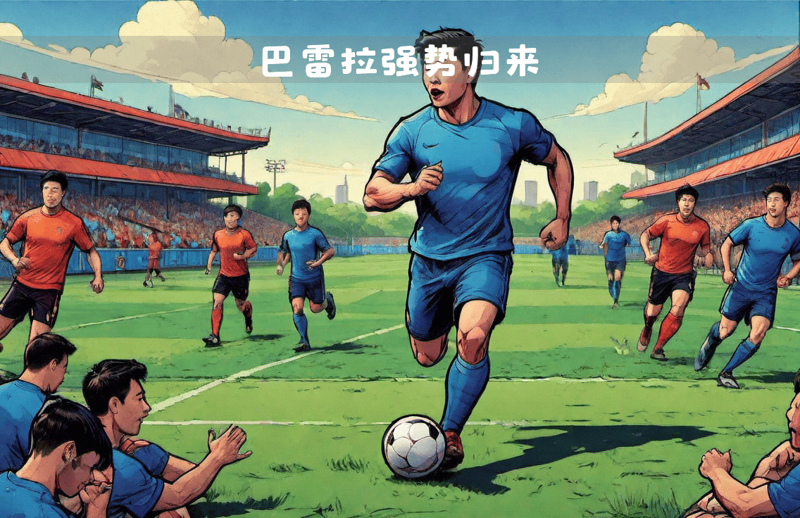 巴雷拉惊艳四座，摩纳哥关键战突围国际米兰